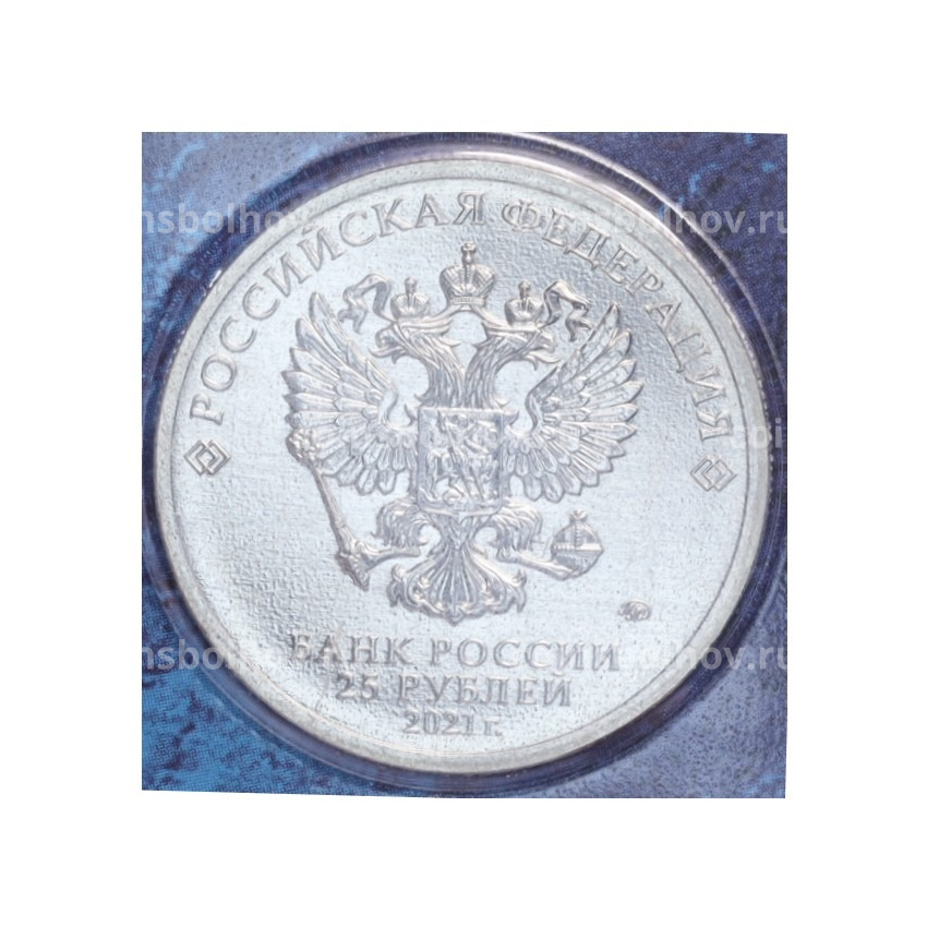 Монета 25 рублей 2021 года ММД «60 лет первого полета человека в космос» (Цветная, в блистере) (вид 2)