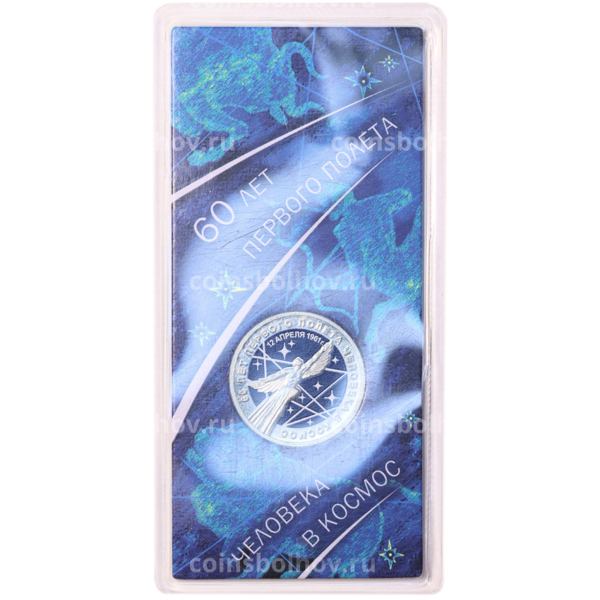 Монета 25 рублей 2021 года ММД «60 лет первого полета человека в космос» (Цветная, в блистере) (вид 3)