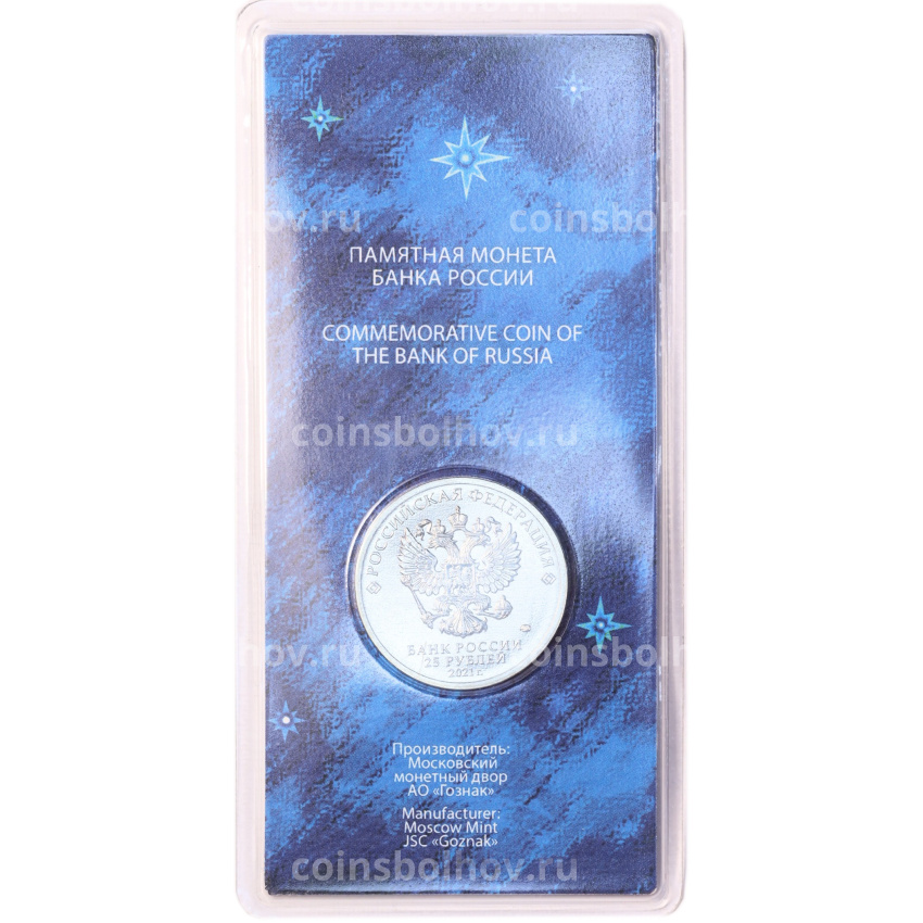 Монета 25 рублей 2021 года ММД «60 лет первого полета человека в космос» (Цветная, в блистере) (вид 4)