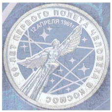 Монета 25 рублей 2021 года ММД «60 лет первого полета человека в космос» (Цветная, в блистере) (аверс)