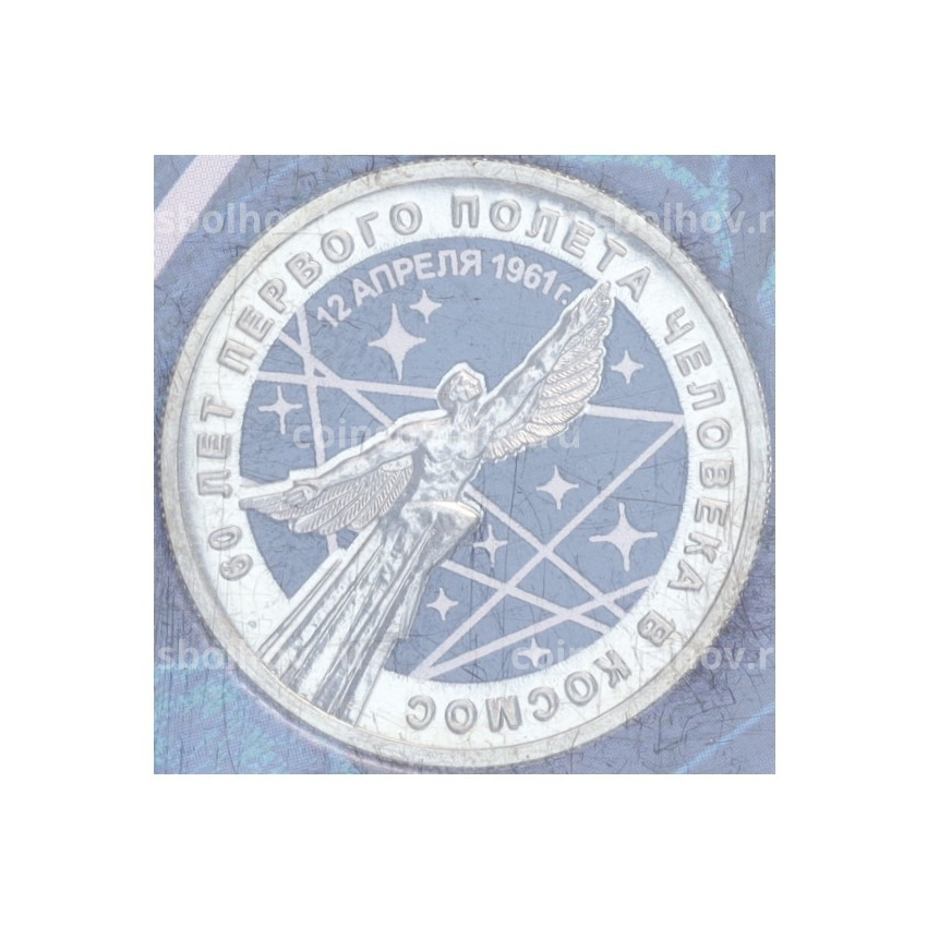 Монета 25 рублей 2021 года ММД «60 лет первого полета человека в космос» (Цветная, в блистере)