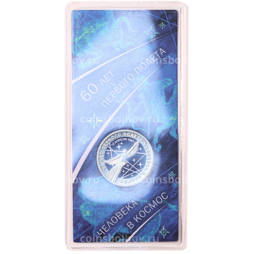 Монета 25 рублей 2021 года ММД «60 лет первого полета человека в космос» (Цветная, в блистере) (вид 3)