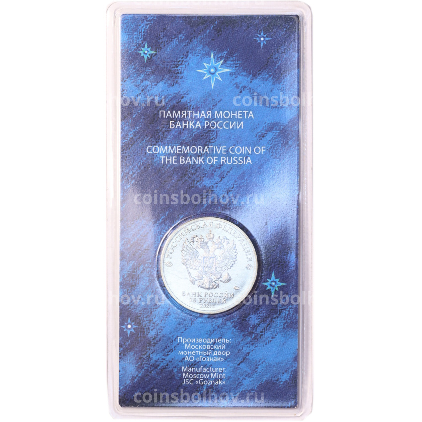 Монета 25 рублей 2021 года ММД «60 лет первого полета человека в космос» (Цветная, в блистере) (вид 4)