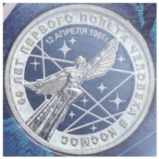 Монета 25 рублей 2021 года ММД «60 лет первого полета человека в космос» (Цветная, в блистере) (аверс)