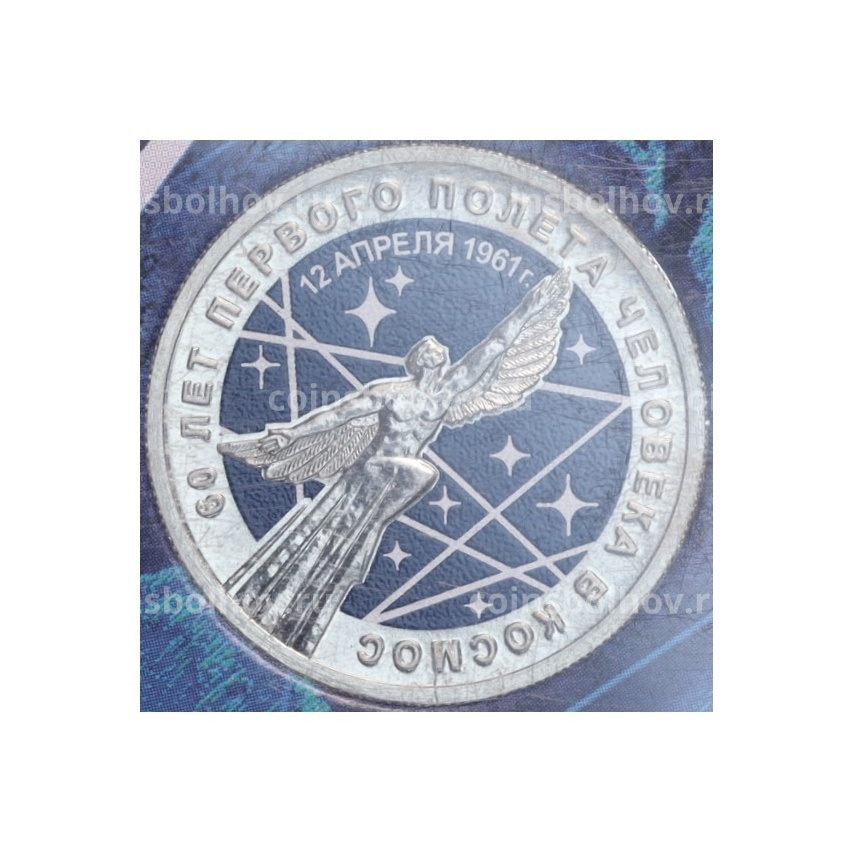 Монета 25 рублей 2021 года ММД «60 лет первого полета человека в космос» (Цветная, в блистере)