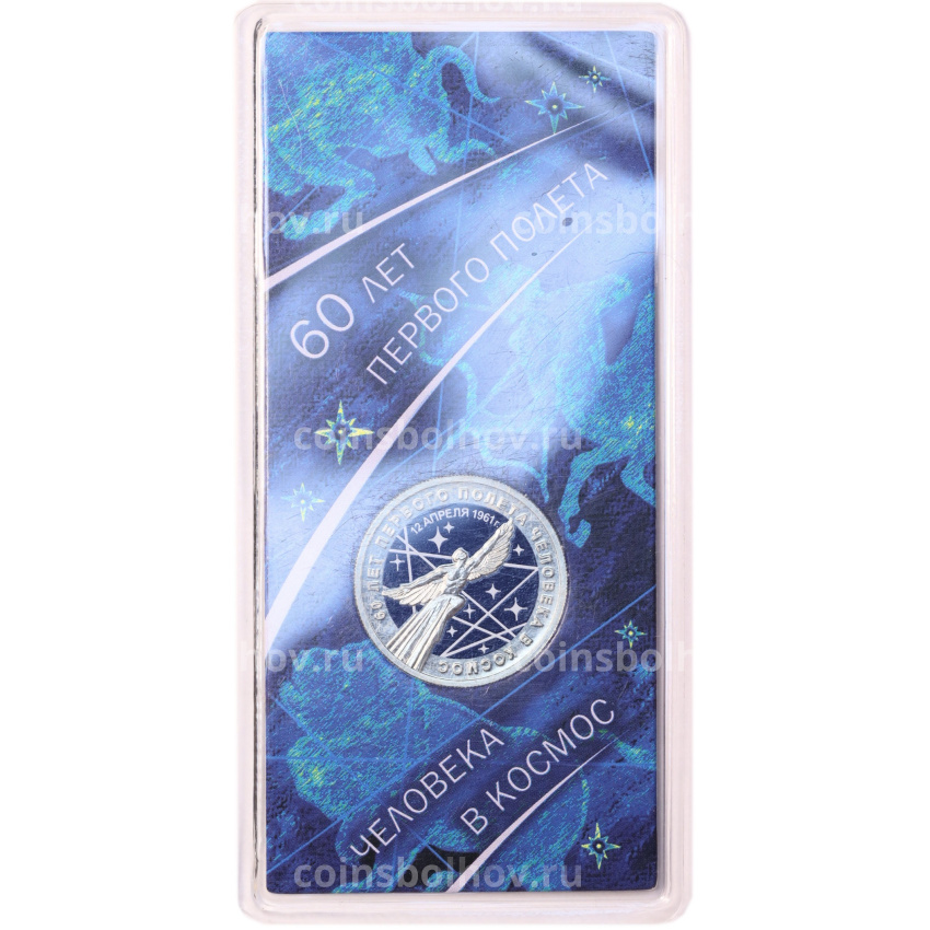 Монета 25 рублей 2021 года ММД «60 лет первого полета человека в космос» (Цветная, в блистере) (вид 3)