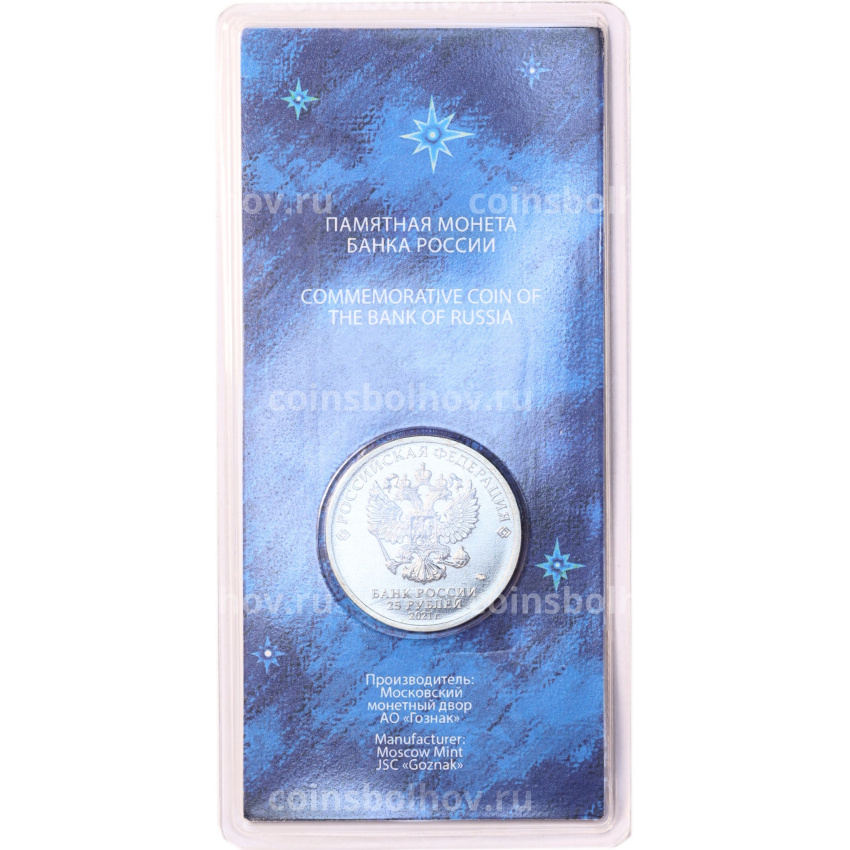 Монета 25 рублей 2021 года ММД «60 лет первого полета человека в космос» (Цветная, в блистере) (вид 4)
