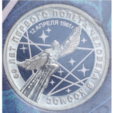 Монета 25 рублей 2021 года ММД «60 лет первого полета человека в космос» (Цветная, в блистере) (аверс)