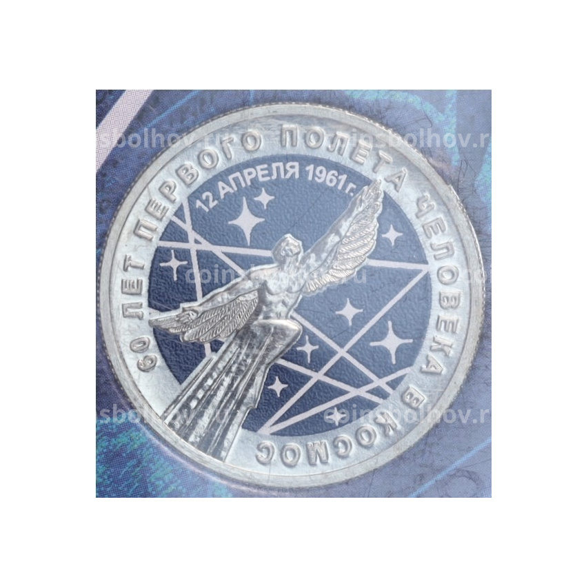 Монета 25 рублей 2021 года ММД «60 лет первого полета человека в космос» (Цветная, в блистере)