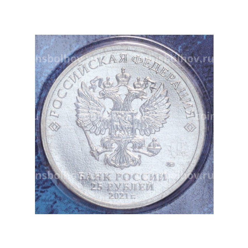 Монета 25 рублей 2021 года ММД «60 лет первого полета человека в космос» (Цветная, в блистере) (вид 2)