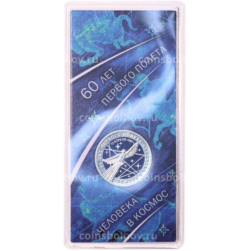 Монета 25 рублей 2021 года ММД «60 лет первого полета человека в космос» (Цветная, в блистере) (вид 3)