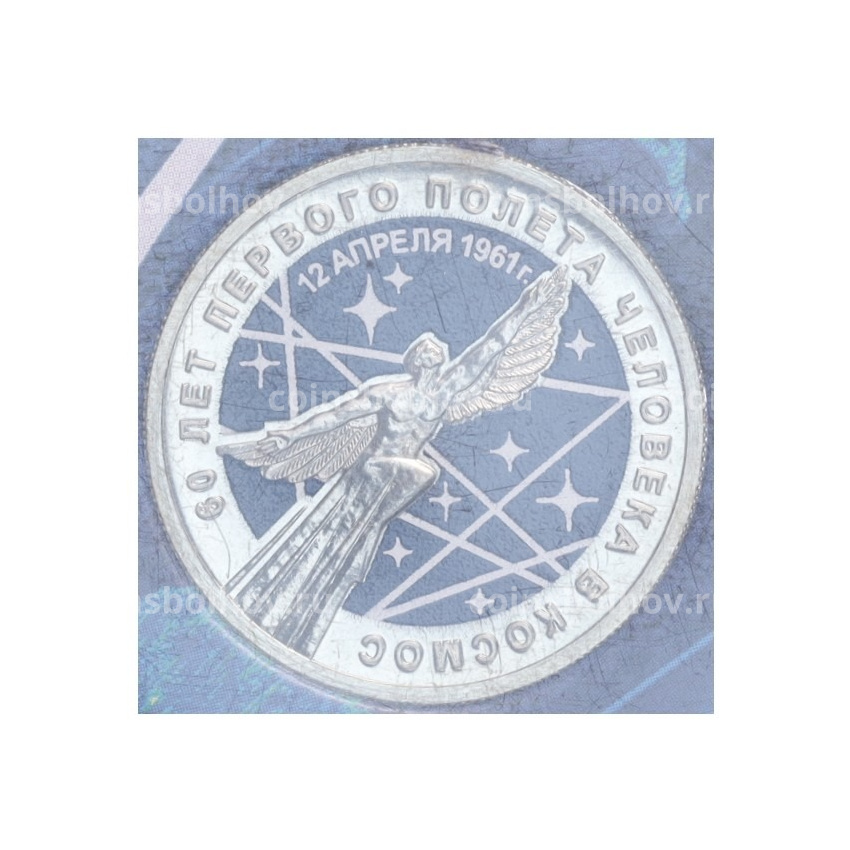 Монета 25 рублей 2021 года ММД «60 лет первого полета человека в космос» (Цветная, в блистере)