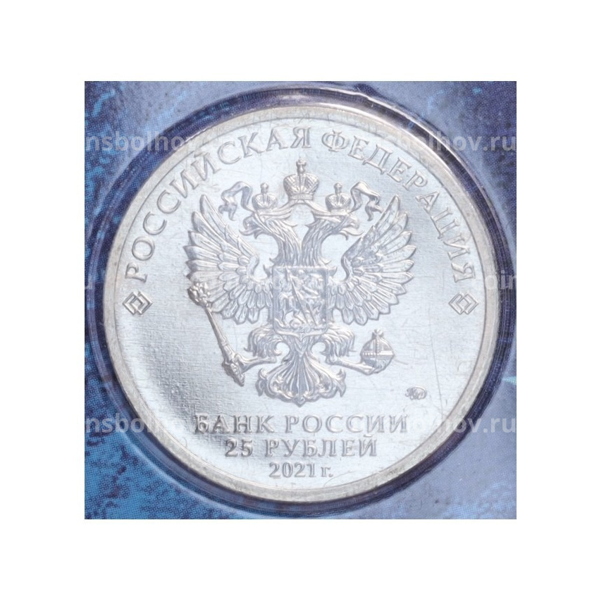 Монета 25 рублей 2021 года ММД «60 лет первого полета человека в космос» (Цветная, в блистере) (вид 2)