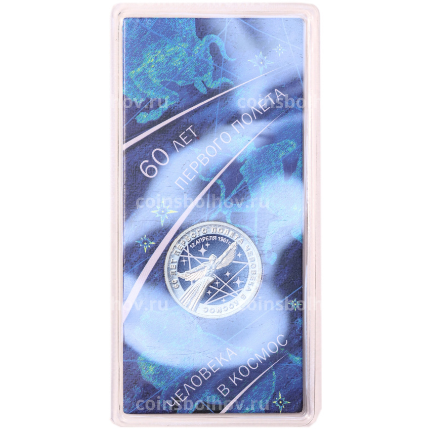 Монета 25 рублей 2021 года ММД «60 лет первого полета человека в космос» (Цветная, в блистере) (вид 3)
