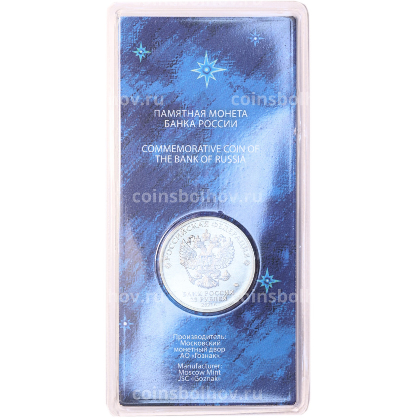 Монета 25 рублей 2021 года ММД «60 лет первого полета человека в космос» (Цветная, в блистере) (вид 4)