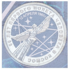 Монета 25 рублей 2021 года ММД «60 лет первого полета человека в космос» (Цветная, в блистере) (аверс)
