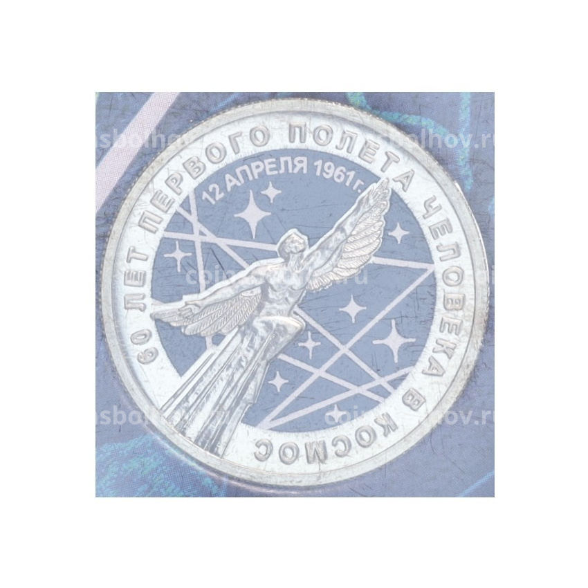 Монета 25 рублей 2021 года ММД «60 лет первого полета человека в космос» (Цветная, в блистере)