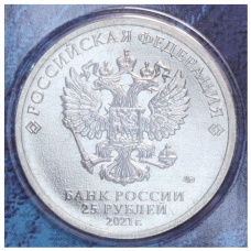 Монета 25 рублей 2021 года ММД «60 лет первого полета человека в космос» (Цветная, в блистере) (реверс)