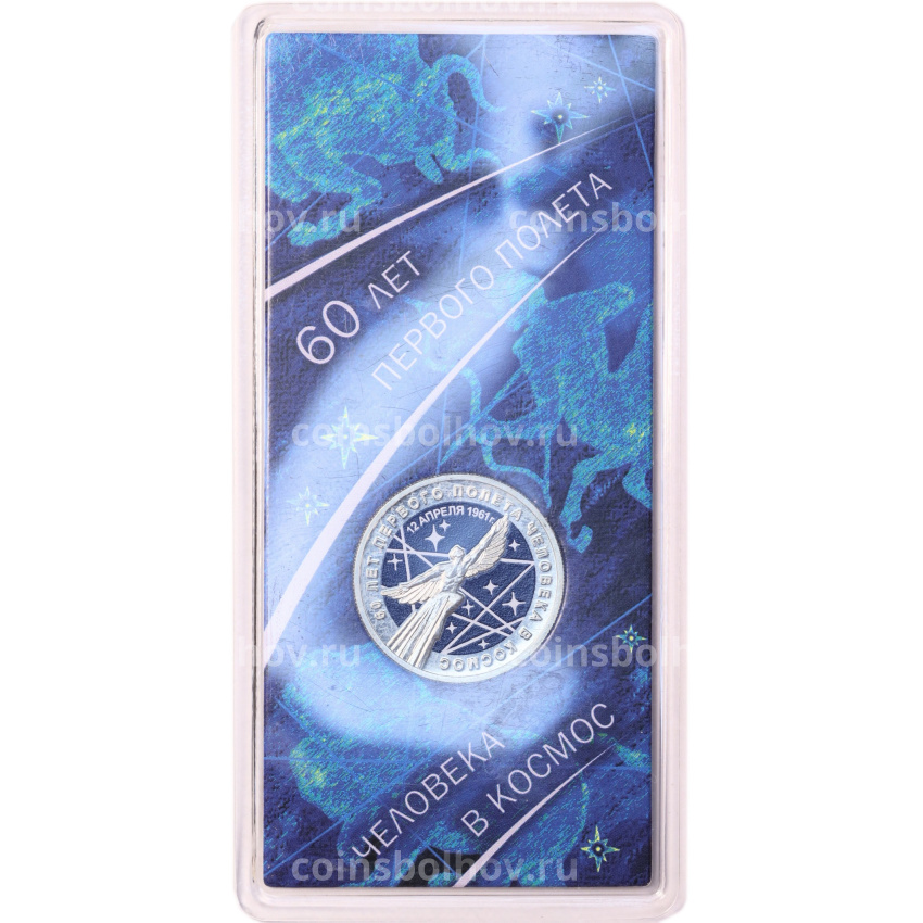 Монета 25 рублей 2021 года ММД «60 лет первого полета человека в космос» (Цветная, в блистере) (вид 3)