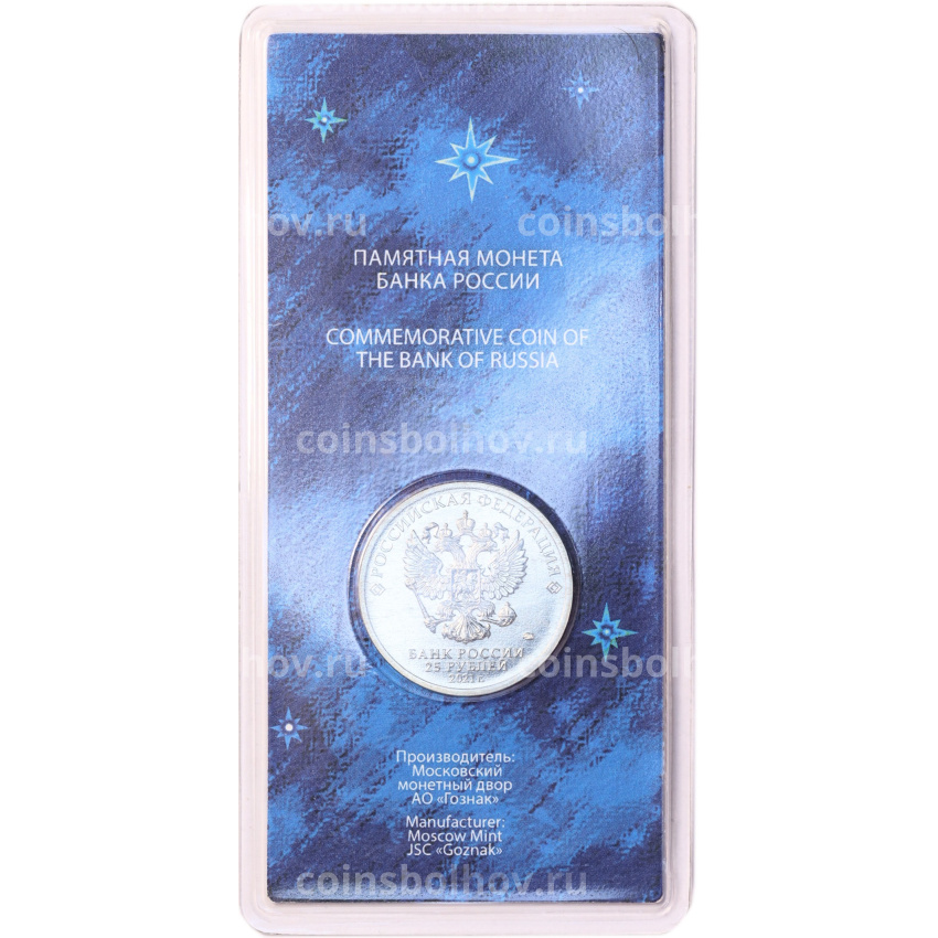 Монета 25 рублей 2021 года ММД «60 лет первого полета человека в космос» (Цветная, в блистере) (вид 4)