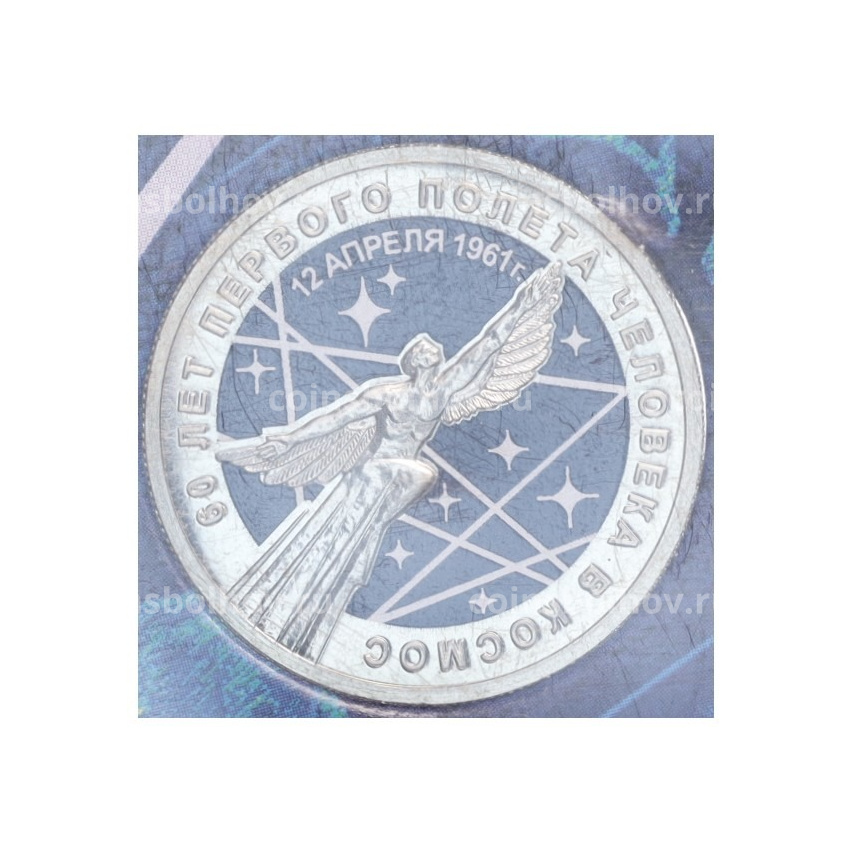 Монета 25 рублей 2021 года ММД «60 лет первого полета человека в космос» (Цветная, в блистере)