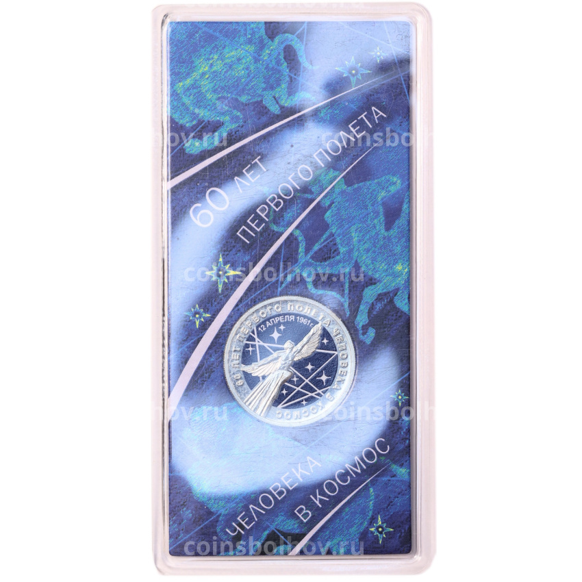 Монета 25 рублей 2021 года ММД «60 лет первого полета человека в космос» (Цветная, в блистере) (вид 3)