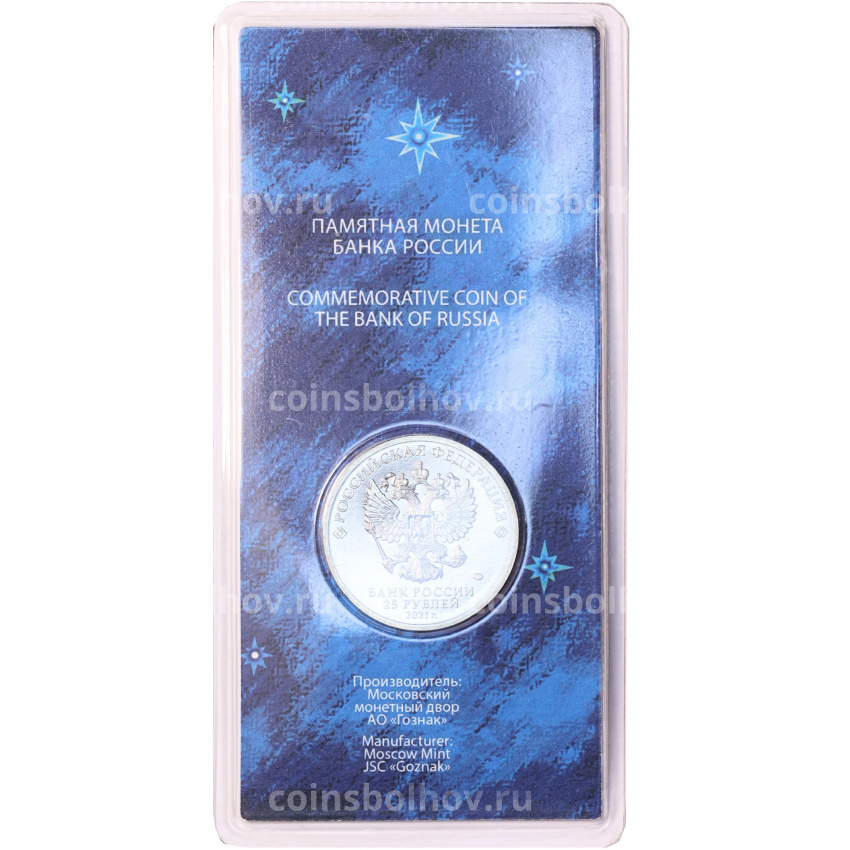 Монета 25 рублей 2021 года ММД «60 лет первого полета человека в космос» (Цветная, в блистере) (вид 4)