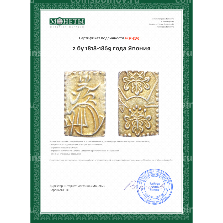 Монета 2 бу 1818-1869 года Япония (вид 3)