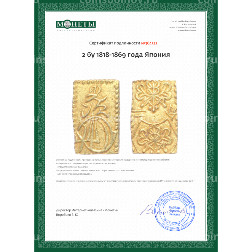 Монета 2 бу 1818-1869 года Япония (вид 3)