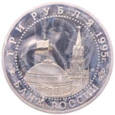 Монета 3 рубля 1995 года ЛМД «Освобождение Европы от фашизма — Варшава» (реверс)