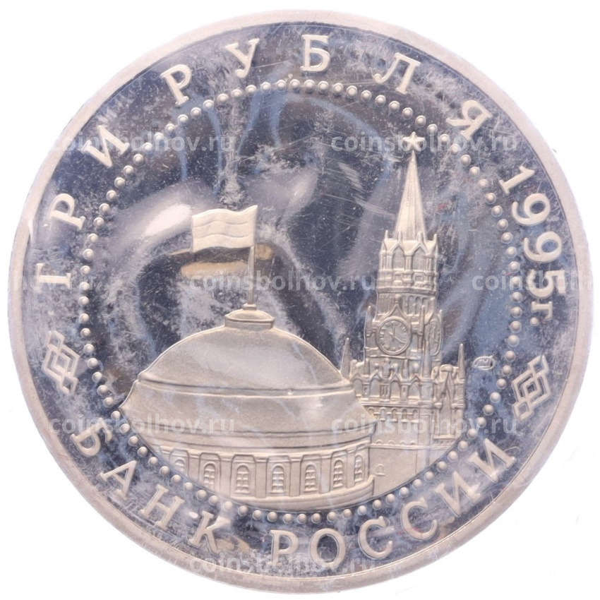 Монета 3 рубля 1995 года ЛМД «Освобождение Европы от фашизма — Варшава» (вид 2)