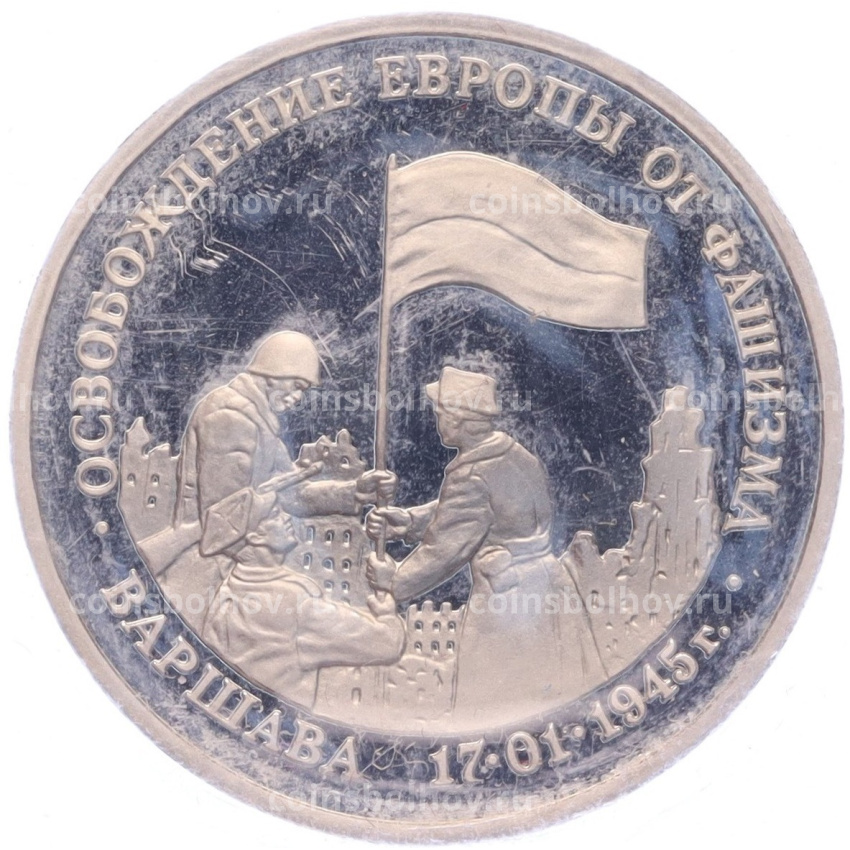 Монета 3 рубля 1995 года ЛМД «Освобождение Европы от фашизма — Варшава»