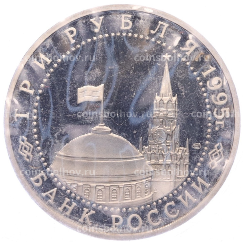 Монета 3 рубля 1995 года ЛМД «Освобождение Европы от фашизма — Варшава» (вид 2)