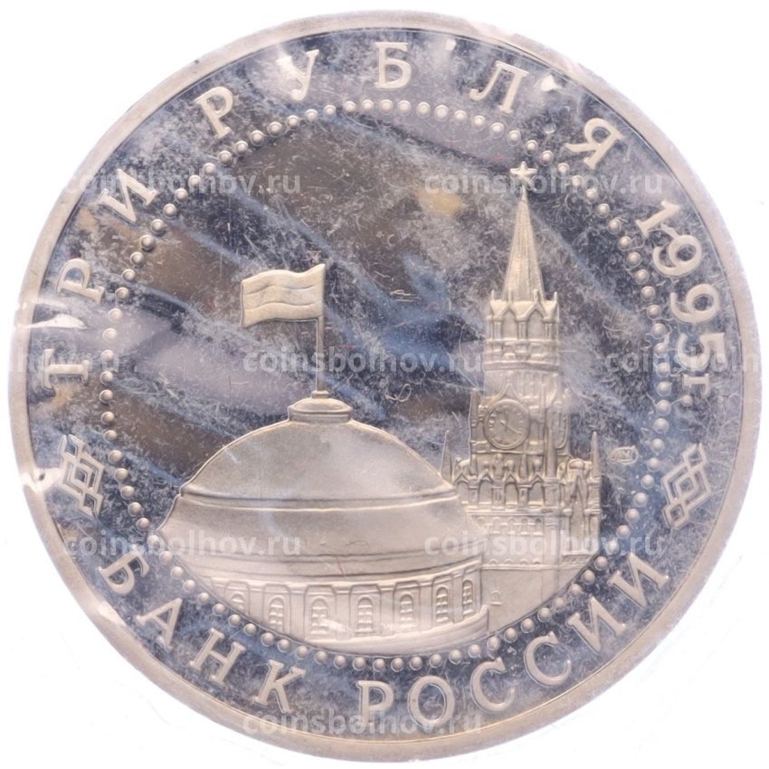 Монета 3 рубля 1995 года ЛМД «Освобождение Европы от фашизма — Варшава» (вид 2)