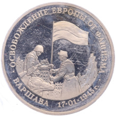 Монета 3 рубля 1995 года ЛМД «Освобождение Европы от фашизма — Варшава» (аверс)