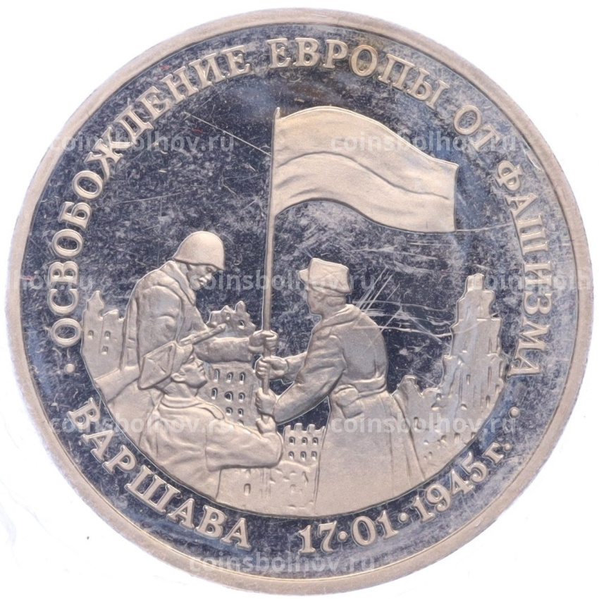 Монета 3 рубля 1995 года ЛМД «Освобождение Европы от фашизма — Варшава»