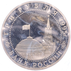 Монета 3 рубля 1995 года ЛМД «Освобождение Европы от фашизма — Варшава» (реверс)