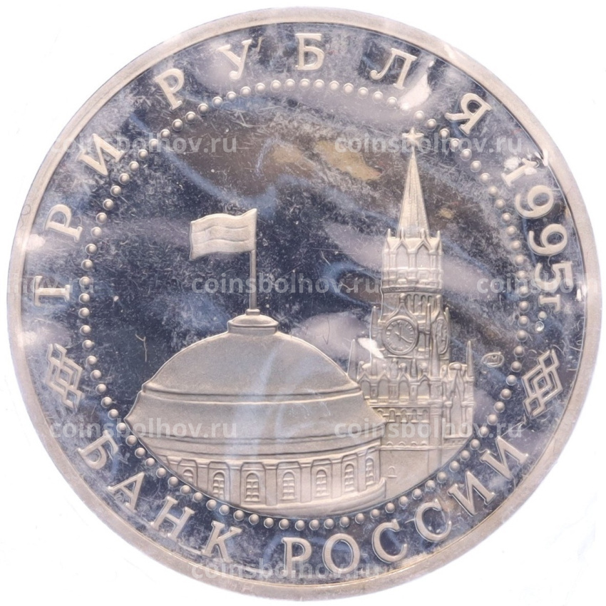 Монета 3 рубля 1995 года ЛМД «Освобождение Европы от фашизма — Варшава» (вид 2)