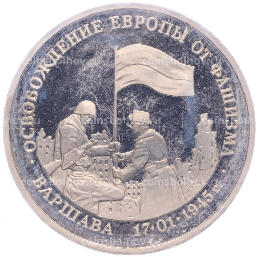 Монета 3 рубля 1995 года ЛМД «Освобождение Европы от фашизма — Варшава»