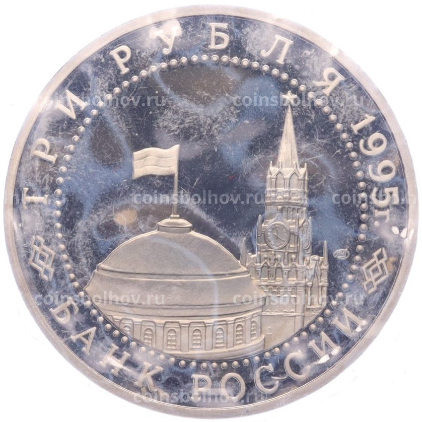 Монета 3 рубля 1995 года ЛМД «Освобождение Европы от фашизма — Варшава» (вид 2)