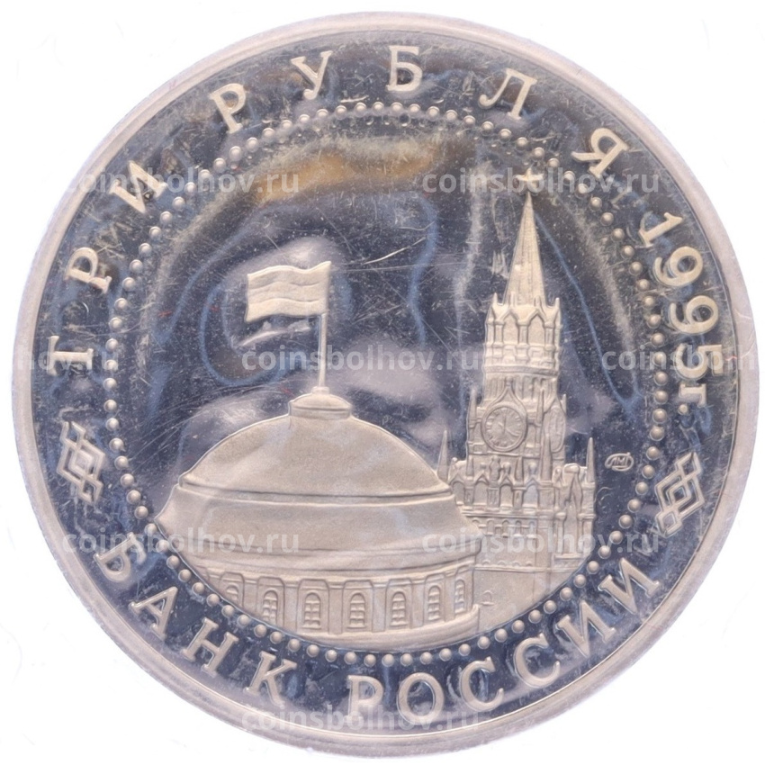 Монета 3 рубля 1995 года ЛМД «Освобождение Европы от фашизма — Варшава» (вид 2)