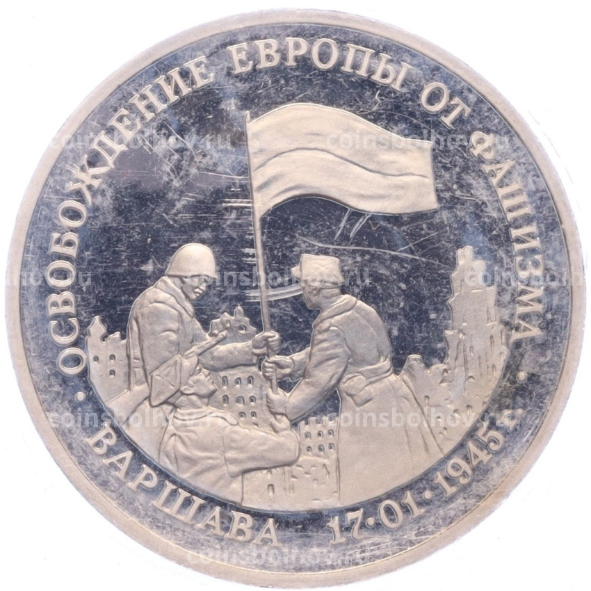 Монета 3 рубля 1995 года ЛМД «Освобождение Европы от фашизма — Варшава»