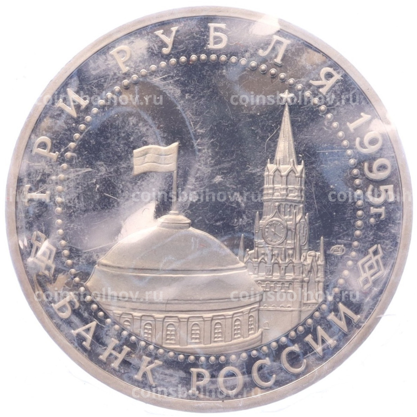 Монета 3 рубля 1995 года ЛМД «Освобождение Европы от фашизма — Варшава» (вид 2)