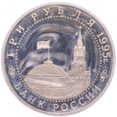 Монета 3 рубля 1995 года ЛМД «Освобождение Европы от фашизма — Варшава» (реверс)