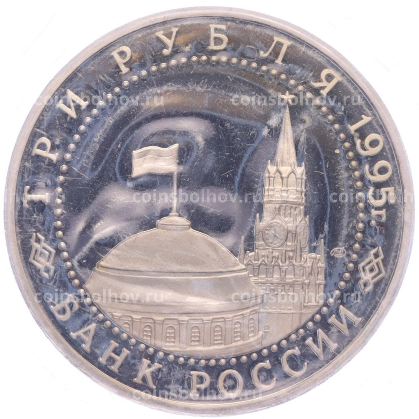 Монета 3 рубля 1995 года ЛМД «Освобождение Европы от фашизма — Варшава» (вид 2)