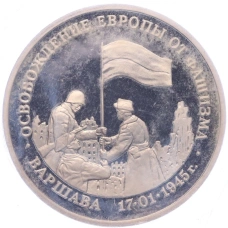 Монета 3 рубля 1995 года ЛМД «Освобождение Европы от фашизма — Варшава» (аверс)