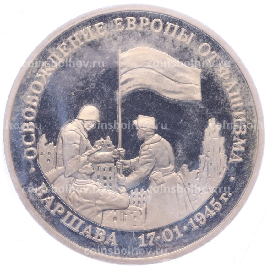 Монета 3 рубля 1995 года ЛМД «Освобождение Европы от фашизма — Варшава»