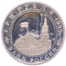 Монета 3 рубля 1995 года ЛМД «Освобождение Европы от фашизма — Варшава» (реверс)