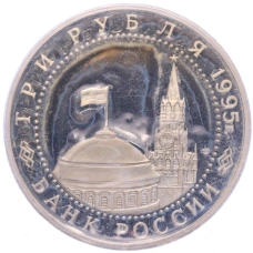 Монета 3 рубля 1995 года ЛМД «Освобождение Европы от фашизма — Варшава» (реверс)