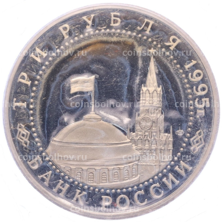 Монета 3 рубля 1995 года ЛМД «Освобождение Европы от фашизма — Варшава» (вид 2)